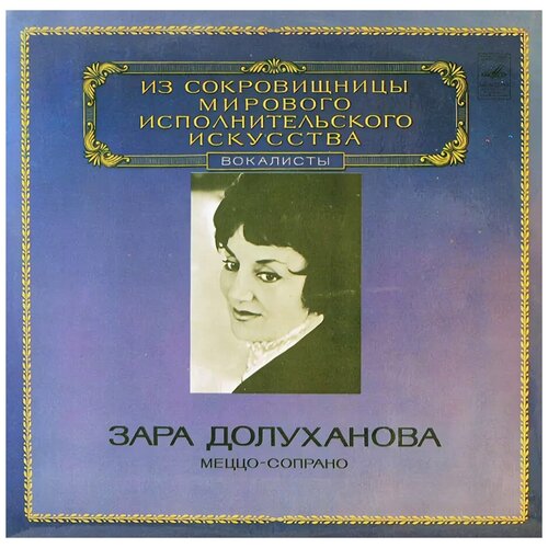 Виниловая пластинка Зара Долуханова меццо-сопрано f liszt the ussr ministry of culture orchestra conductor mark ermler festklange hamlet винтажная виниловая пластинка lp винил