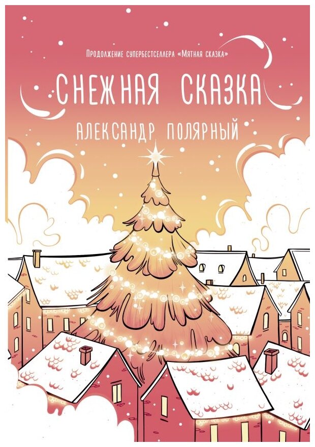 Снежная сказка (утренняя) (Полярный Александр) - фото №1