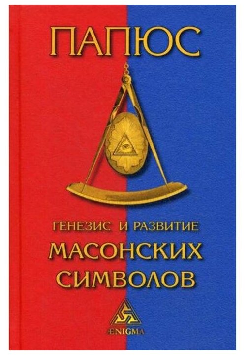 Генезис и развитие масонских символов - фото №1