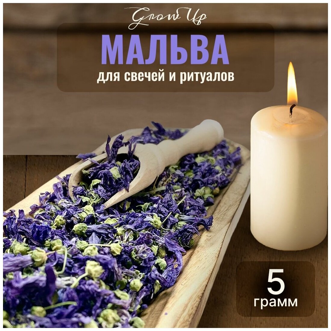 Сухая трава Мальва (цветы) для свечей и ритуалов, 5 гр