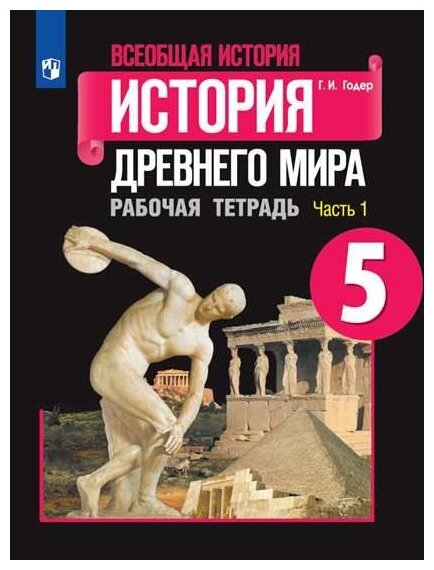 Годер Г. И. "Всеобщая история. История Древнего мира. 5 класс. Рабочая тетрадь. В 2 частях. Часть 1. 10 издание" офсетная