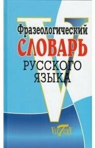 Фразеологический словарь русского языка - фото №8