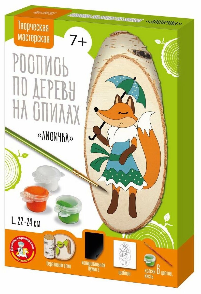 Набор для творчества Роспись по дереву на спилах Лисичка - Десятое королевство [04793ДК]