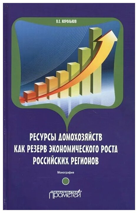Ресурсы домохозяйств как резерв экономического роста российских регионов - фото №1