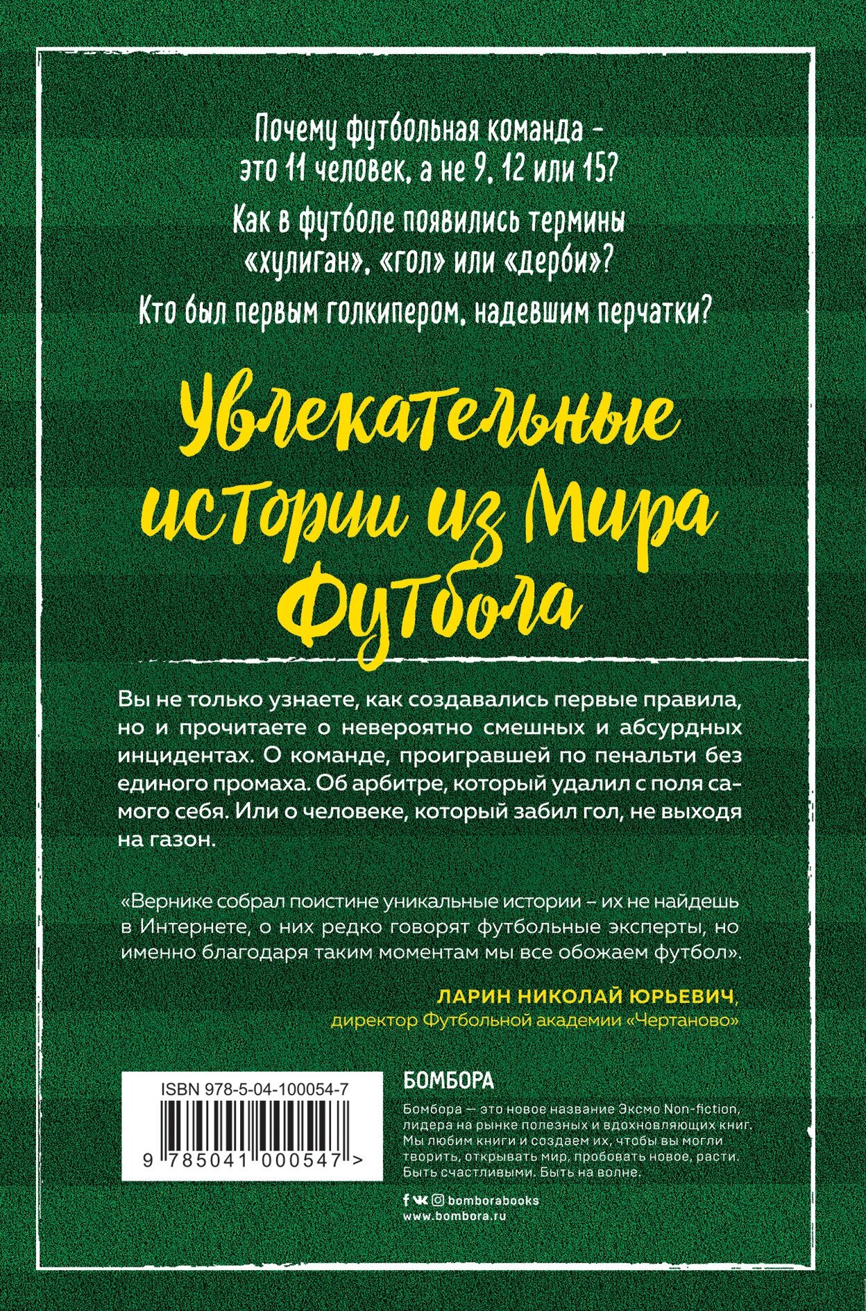 Футбольные байки. 100 невероятных историй, о которых вы даже не догадывались - фото №2