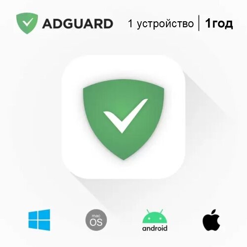 Антивирус для компьютера Adguard, Стандартная лицензия (1 устройство, 1 год)