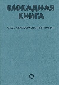 Блокадная книга