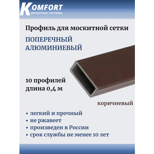 Профиль для москитной сетки поперечный алюминиевый коричневый 0,4 м 10 шт