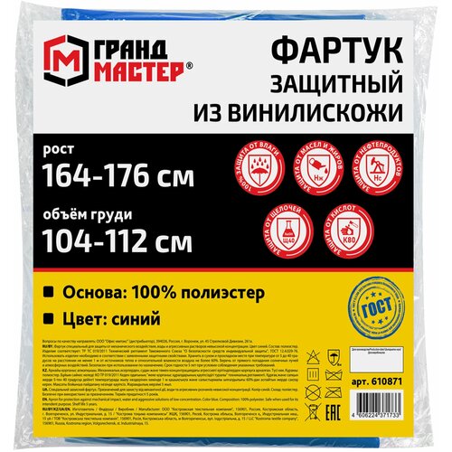 Фартук защитный из винилискожи КЩС, объем груди 104-112, рост 164-176, синий, грандмастер, 610871