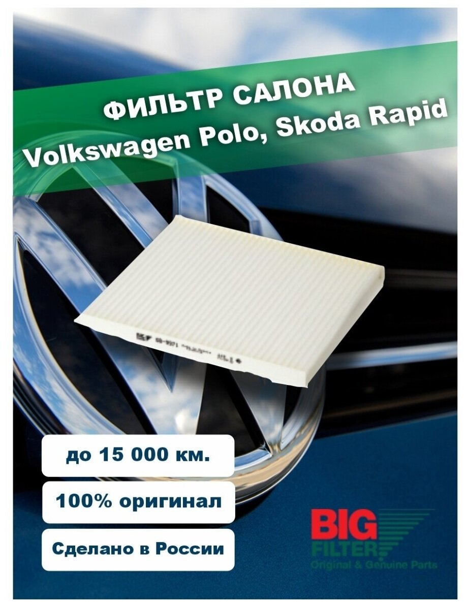 Фильтр салона Volkswagen Polo Skoda Rapid Поло Седан Шкода Рапид)