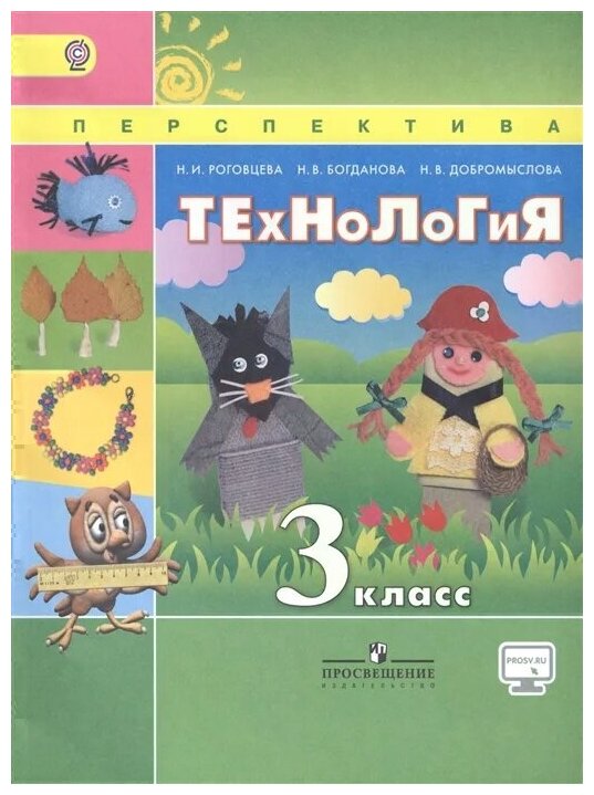 Технология. 3 класс. Учебник. - фото №1