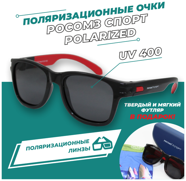 Солнцезащитные очки РОСОМЗ, прямоугольные, спортивные, ударопрочные, складные, с защитой от УФ, поляризационные