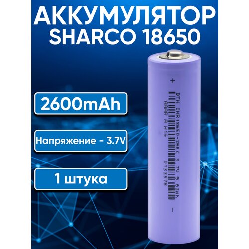 Аккумулятор 18650 Sharco 2600 mAh