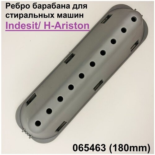 Ребро барабана стиральной машины Indesit/Н-Ariston 180 мм бойник активатор барабана для стиральной машины indesit ariston 226 мм