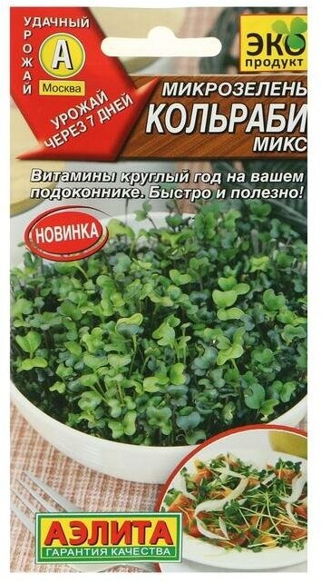 Семена Микрозелень Кольраби микс 5 г 2 шт