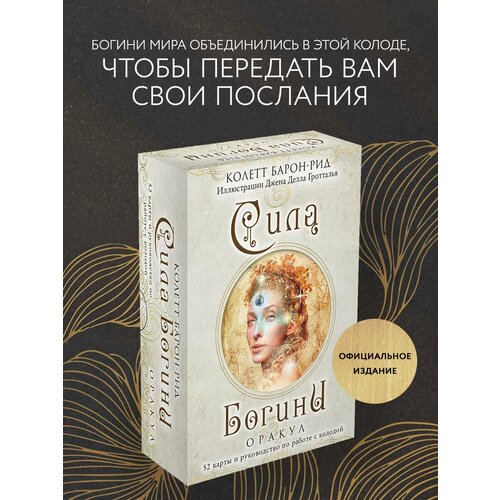 Барон-Рид К. Сила Богини. Оракул (52 карты и руководство по работе с колодой в подарочном оформлении) литература эксмо сила богини оракул 52 карты в подарочном оформлении