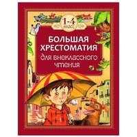 Большая хрестоматия для внеклассного чтения. 1-4 класс