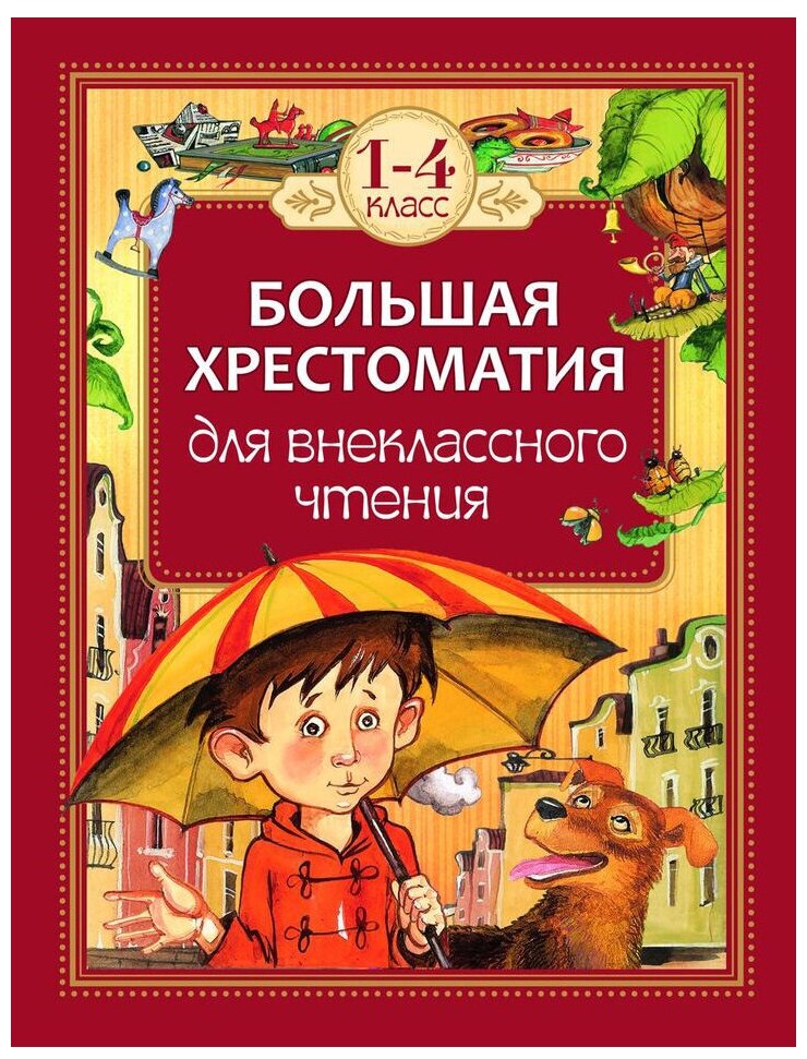 Гаршин В. М., Зощенко М. М., Лермонтов М. Ю. и др. Большая хрестоматия для внеклассного чтения. 1-4 класс. Сборники