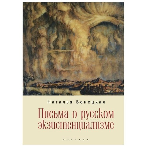 Бонецкая Н. Письма о русском экзистенциализме. Историческая книга