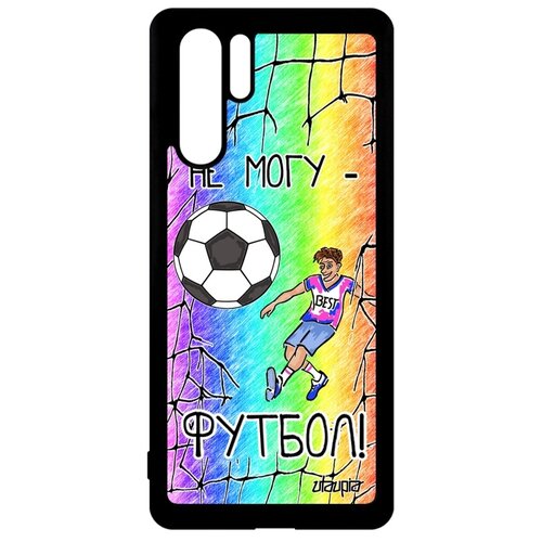 фото Чехол для мобильного p30 pro, "не могу - у меня футбол!" шутка юмор utaupia