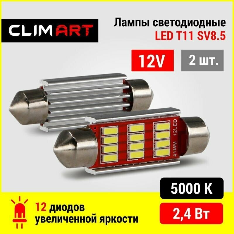 Светодиодная Led лампа автомобильная Clim Art T11 12LED 12V (C5W/41mm)/комплект 2 шт.