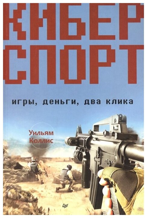 Киберспорт. Игры, деньги, два клика