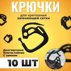 Крепление крючок для затемняющей сетки клипса 10 штук