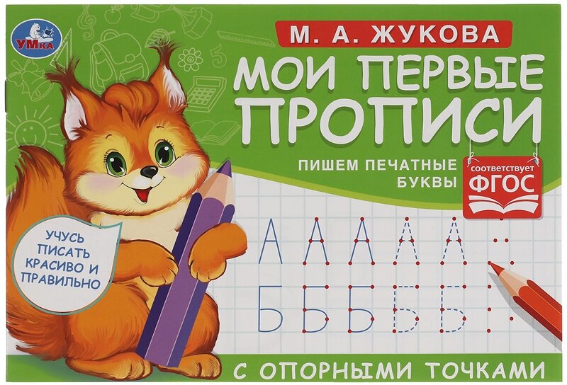 Прописи мои первые с опорными точками М.А. Жукова УМка 205х140мм 16стр Кострома АО - фото №1