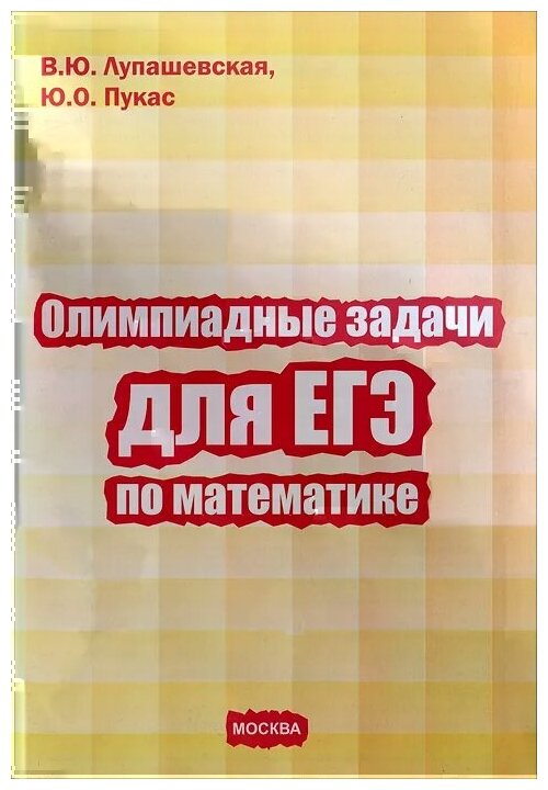 Олимпиадные задачи для ЕГЭ по математике - фото №1