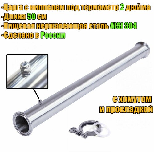 Царга 2 дюйма с ниппелем под термометр хомутом и прокладкой 50 см 500 мм к колонне под кламп для самогонного аппарата 219000₽