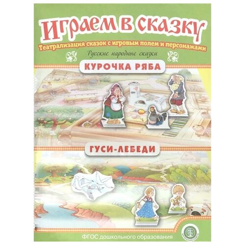 фото Шестерина л. "русские народные сказки: курочка ряба. гуси-лебеди. театрализация сказок с игровым полем и персонажами" школьная книга