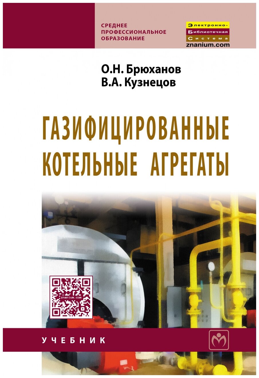 Газифицированные котельные агрегаты Учебник Брюханов ОН Кузнецов ВА