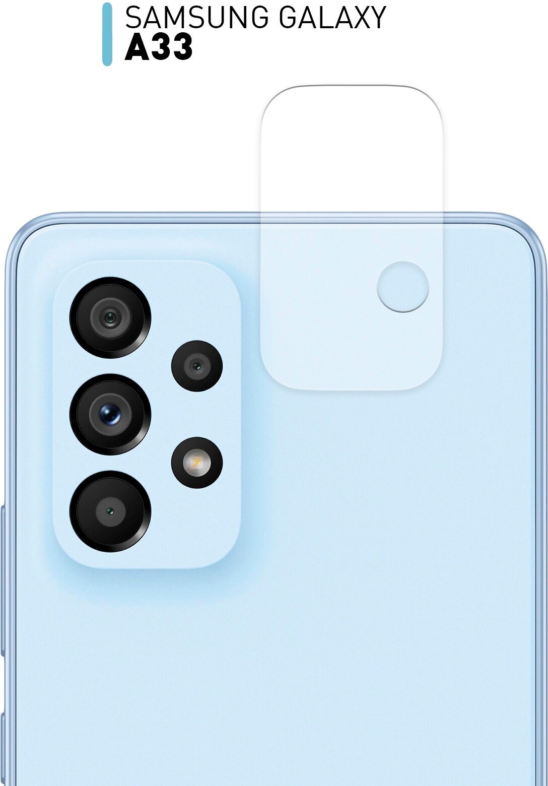 Защитное стекло на блок камер для Samsung Galaxy A33 | легко наклеить, максимальная прозрачность, прозрачное стекло ROSCO на камеру смартфона