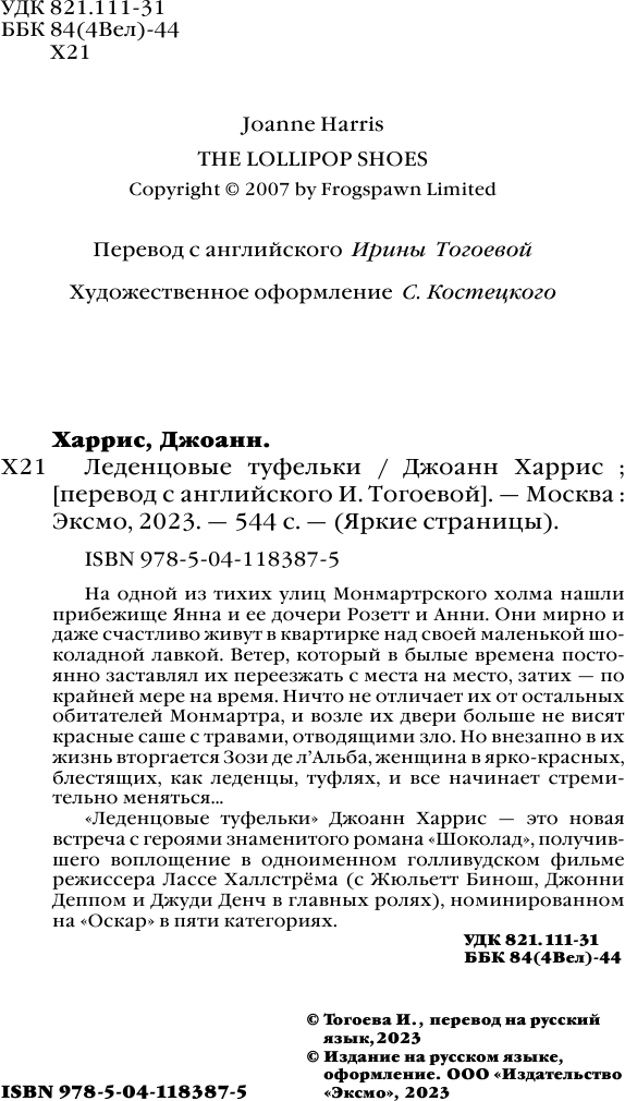 Леденцовые туфельки (Джоанн Харрис) - фото №8