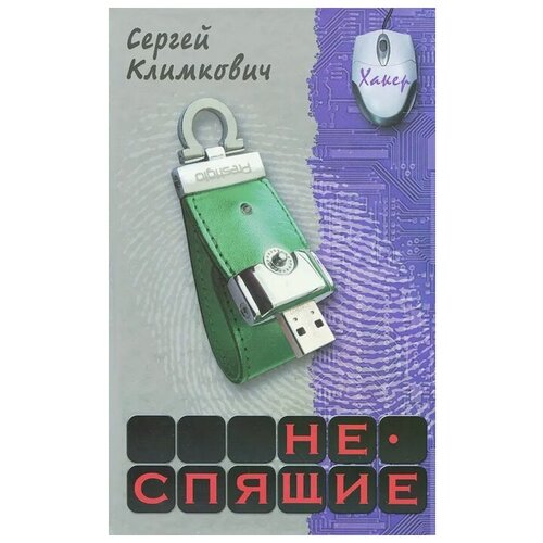 Неспящие