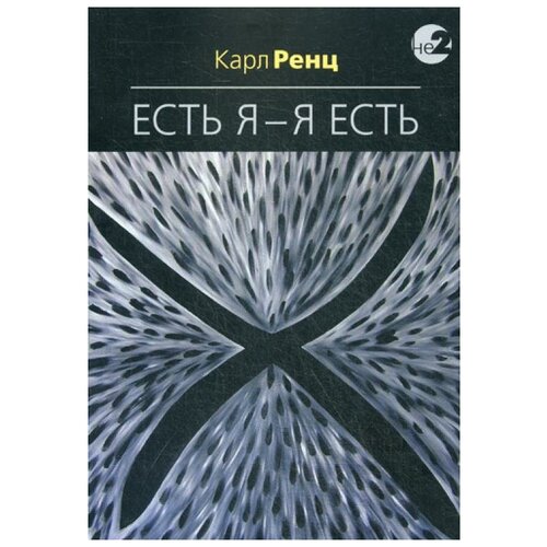 Ренц К. "Есть Я – Я Есть"