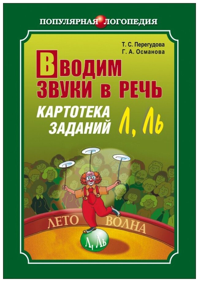 Вводим звуки в речь. Картотека заданий для автоматизации звуков Л, Ль - фото №1