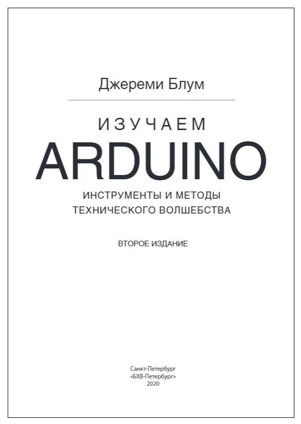 Изучаем Arduino. Инструменты и методы технического волшебства - фото №3