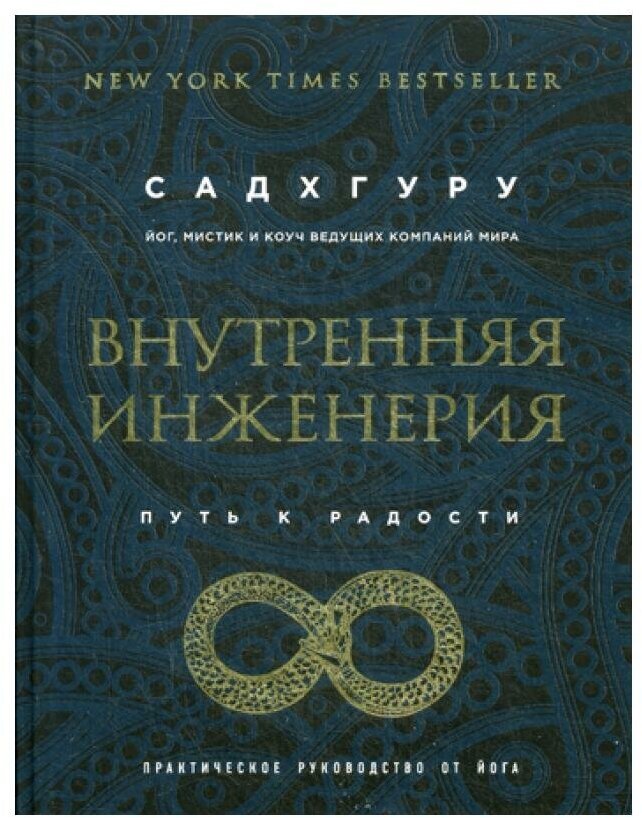 Внутренняя инженерия. Путь к радости: практическое руководство от йога. Садхгуру ЭКСМО