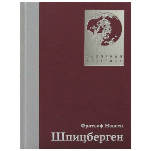 Фритьоф Нансен "Шпицберген"