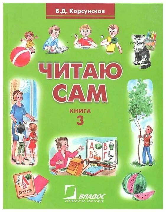 Читаю сам. Книга 3 (Корсунская Б.Д.) - фото №6