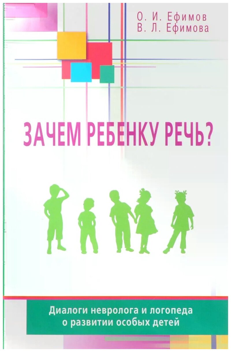 Зачем ребенку речь? Диалоги невролога и логопеда о развитии особых детей