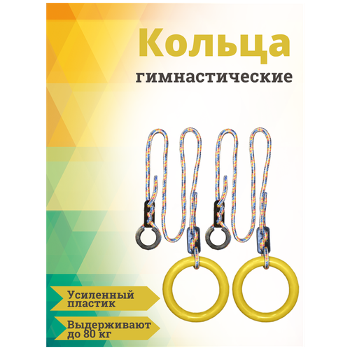 Кольца гимнастические круглые Maksi-kids 2 для Детского Спортивного Комплекса yellow