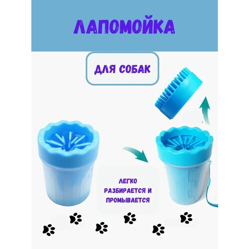 Лапомойка для собак, стакан для мытья лап у собак после прогулки