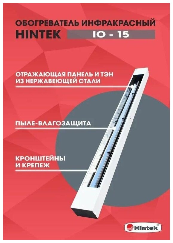 Обогреватель инфракрасный электрич. IO-15 HINTEK 04.07.01.214377 - фотография № 5