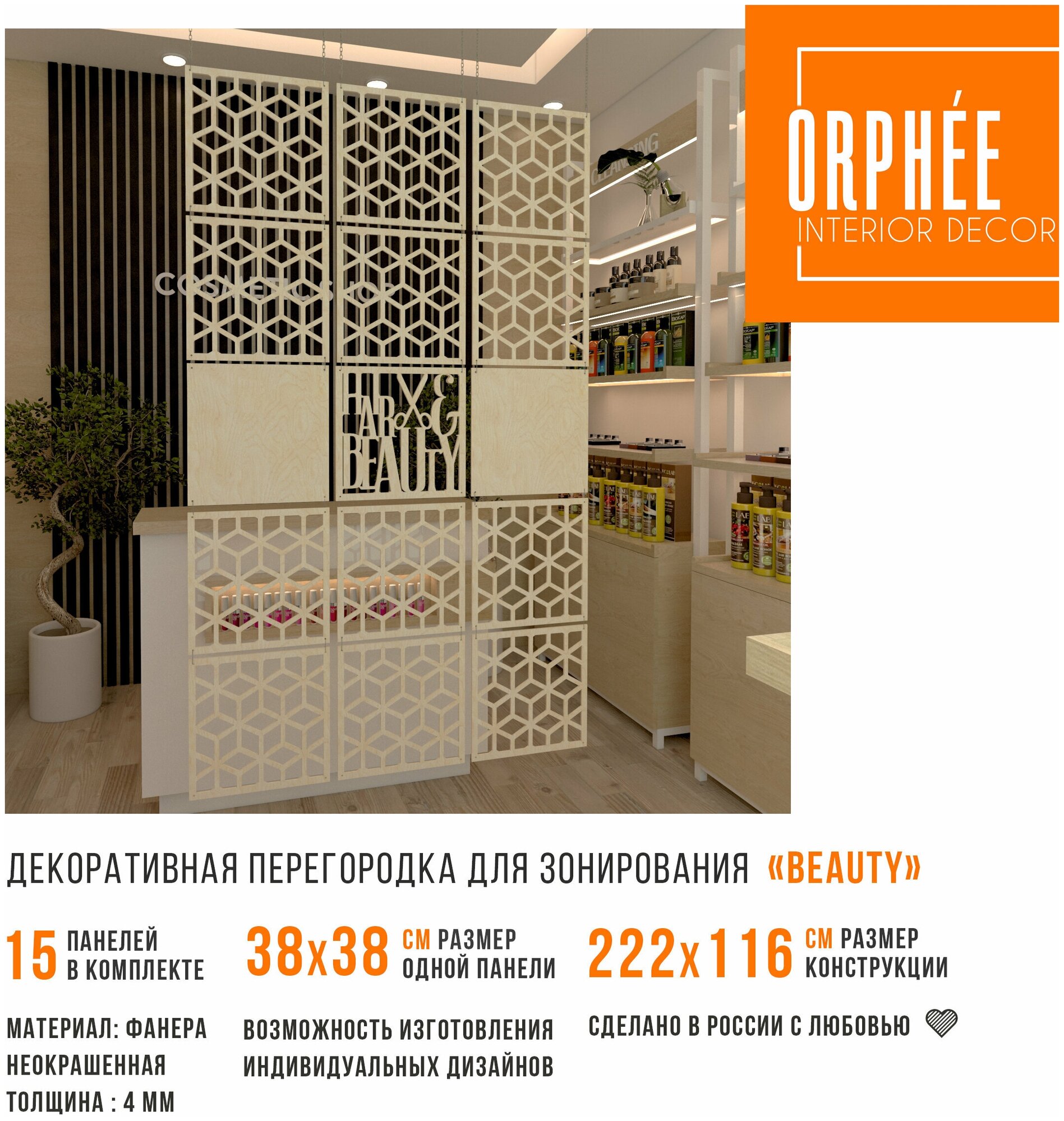 Декоративная перегородка для салона красоты ORPHEE "Beauty" Натуральный цвет, 2,22 х 1,16 м - фотография № 3