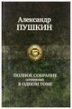 Александр Пушкин - Полное собрание сочинений в одном томе