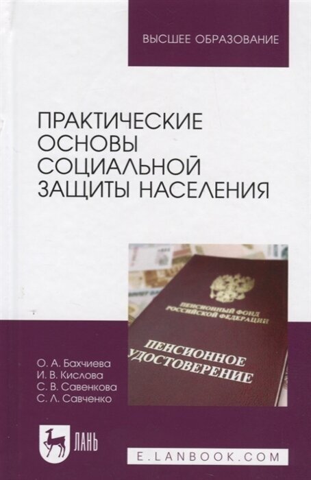 Практические основы социальной защиты населения - фото №1