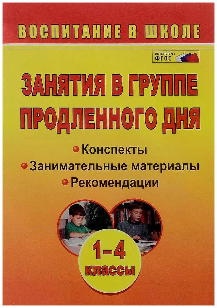 Занятия в группе продленного дня. 1-4 классы: конспекты, занимательные материалы, рекомендации. - фото №1