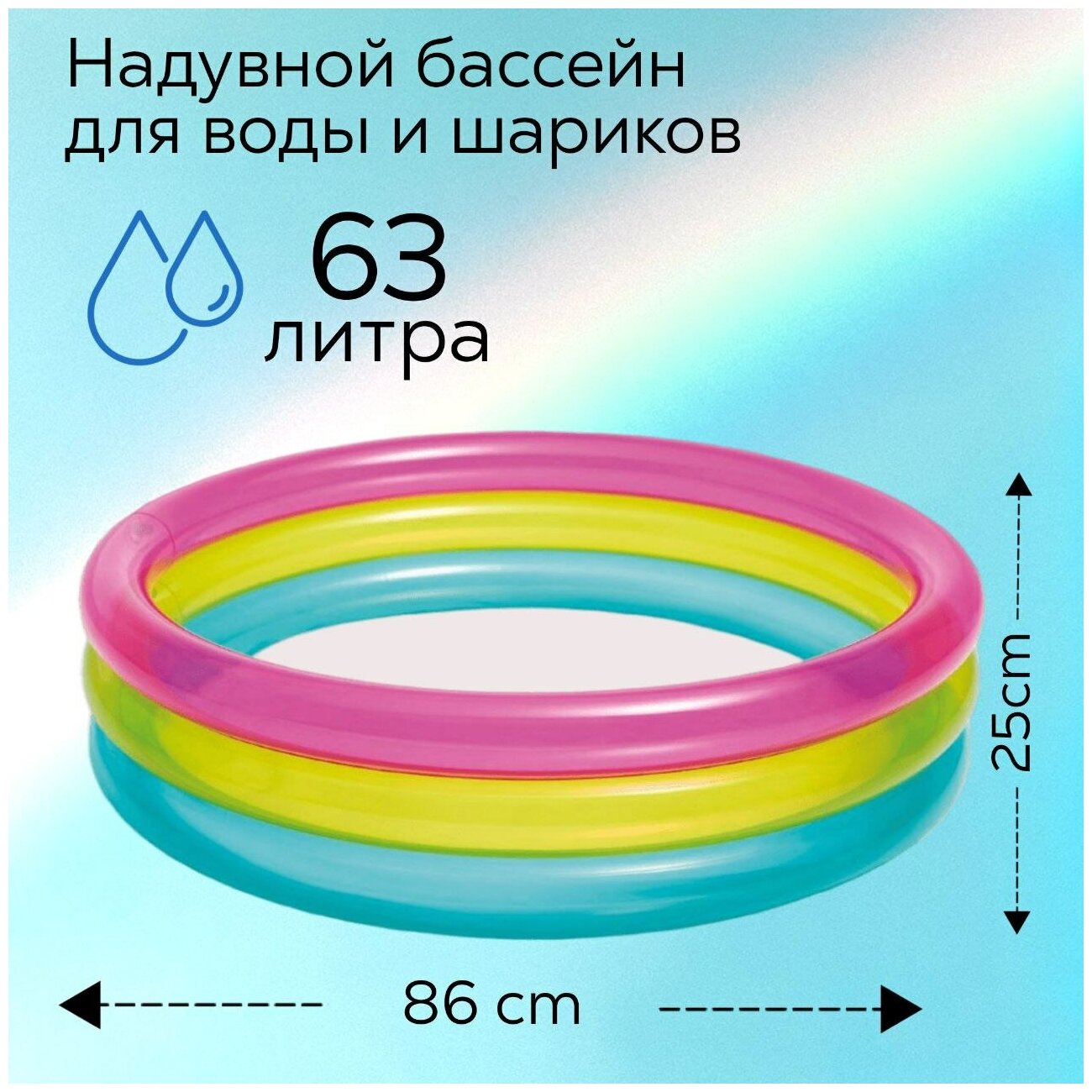Детский надувной бассейн Радуга 86 х 25см., без надувного дна 63 литра, для детей от 2х лет - фотография № 1